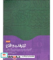قیمت و خرید کتاب تبلیغات و اقناع اثر گارث جاوت و ویکتوریا ادانل | ایده بوک