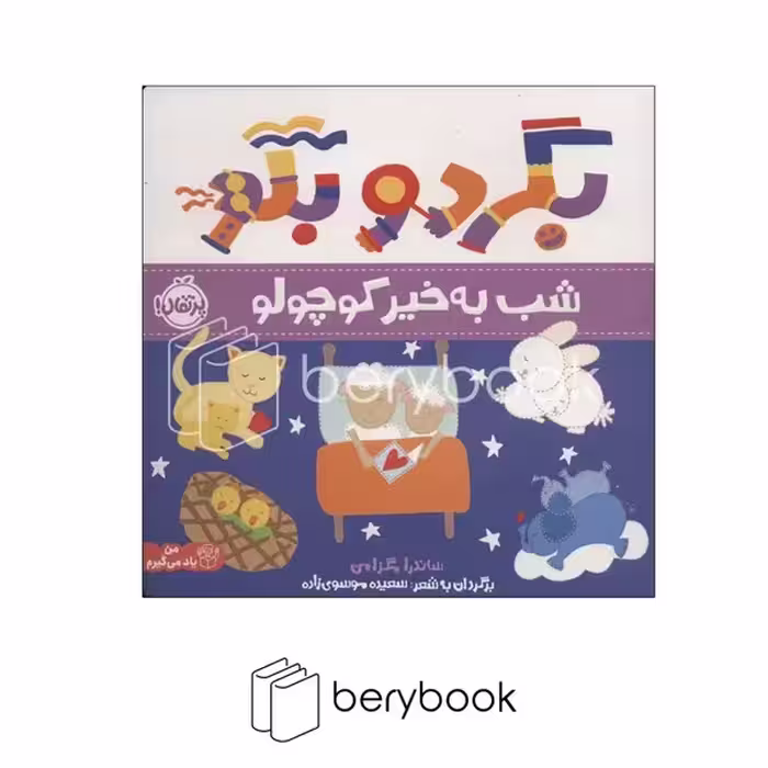 پرتقال / بگرد و بگو / شب بخیر کوچولو / من یاد می گیرم