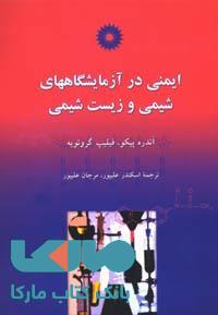 ایمنی در آزمایشگاههای شیمی و زیست شیمی مرکز نشر دانشگاهی