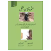 کتاب حشره شناسی جنگل اثر دکتر منصور عبایی دکتر حسن عسگری ناشر علم کشاورزی