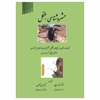کتاب حشره شناسی جنگل اثر دکتر منصور عبایی دکتر حسن عسگری ناشر علم کشاورزی