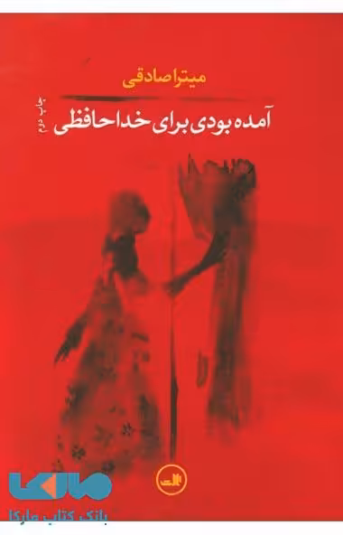 آمده بودی برای خداحافظی نشر ثالث