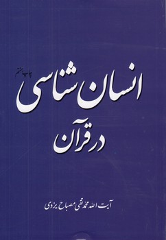 خرید کتاب انسان‌شناسی در قرآن &#8212; کتابسرای طه