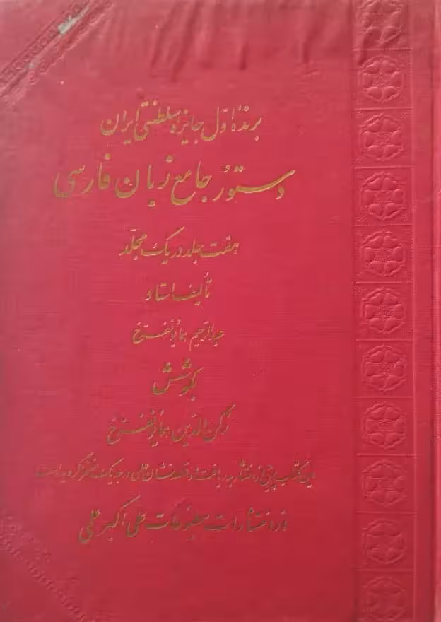 دستور جامع زبان فارسی | عبدالرحیم همایونفرخ