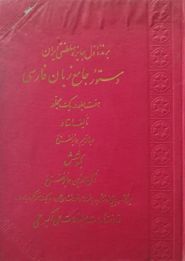 دستور جامع زبان فارسی | عبدالرحیم همایونفرخ