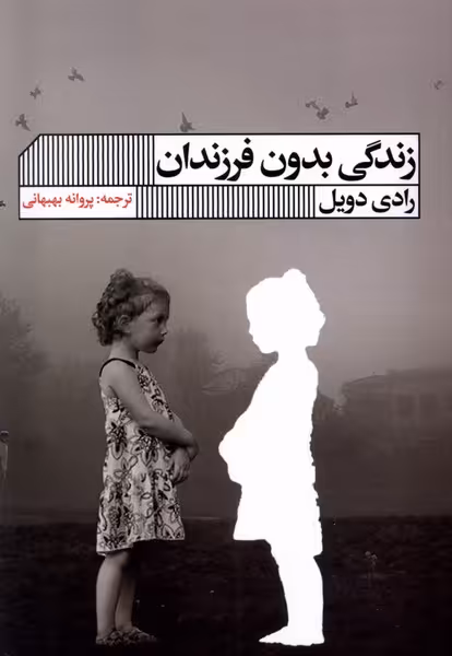 کتاب زندگی بدون فرزندان اثر رادی دویل