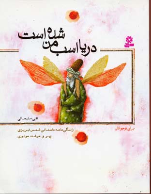 دریا اسب من شده است: (زندگینامه داستانی شمس...)