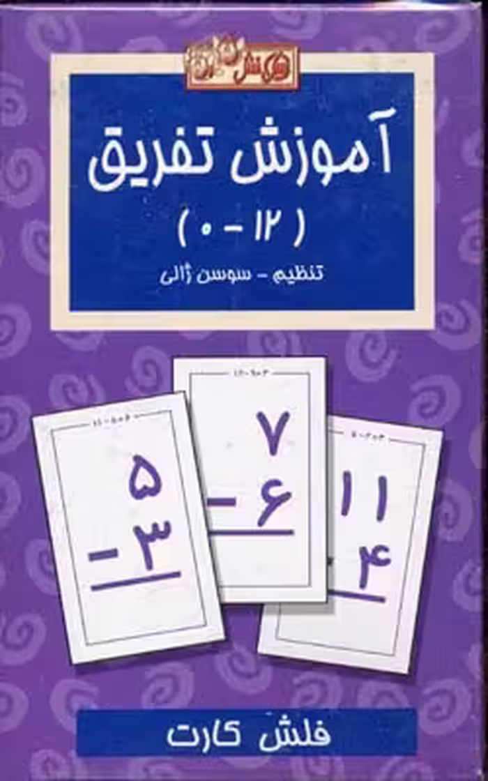 فلش کارت آموزش تفریق(عسل‌نشر) #