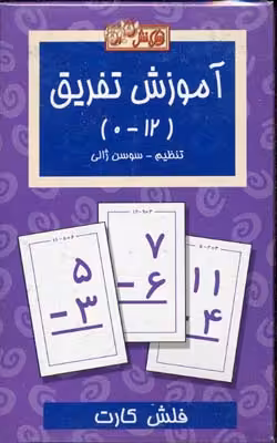 فلش کارت آموزش تفریق(عسل‌نشر) #