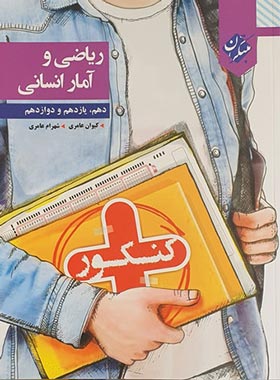 ریاضی و آمار کنکور پلاس مبتکران | چی بخونم