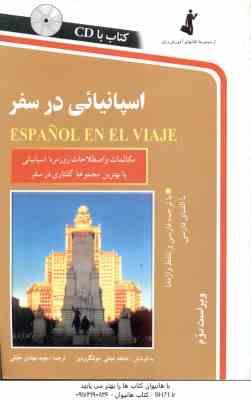 اسپانیائی در سفر ( تجلی جولنگرودی – مهتدی حقیقی ) ویراست 2