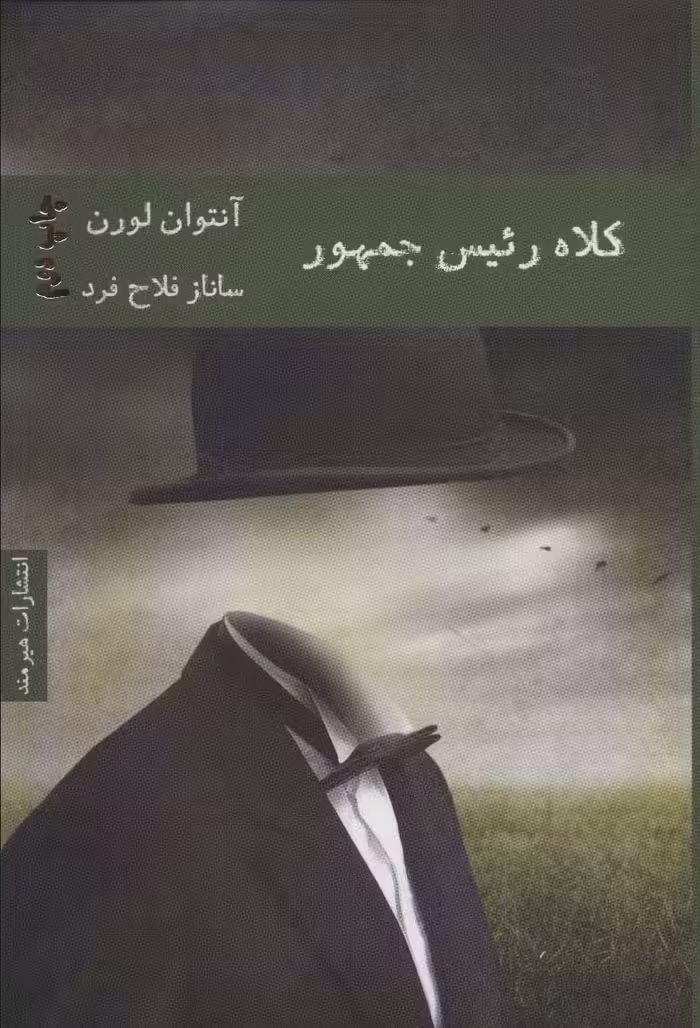 کلاه رئیس جمهور - ناشربوک | خرید آنلاین کتاب