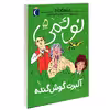 کتاب نوئمی آلبرت گوش گنده اثر ژیل تیبو نشر محراب قلم