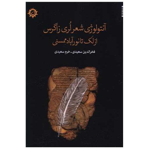 کتاب آنتولوژی شعر لری زاگرس (از لک تا نوآباد ممسنی)