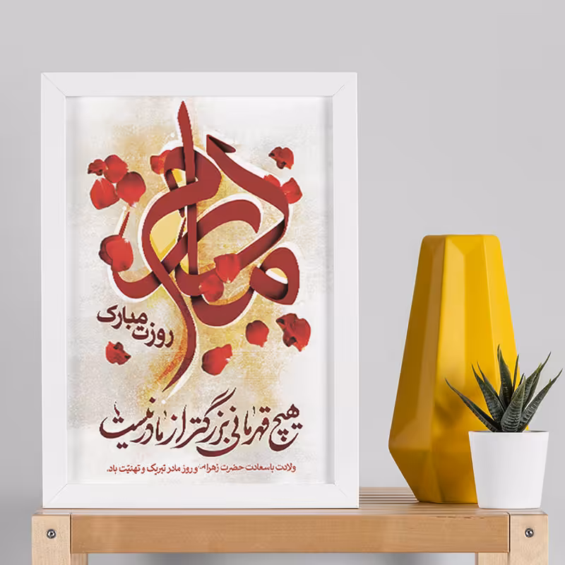 تابلو طرح روز مادر کد YW2103