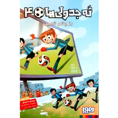 کتاب ته جدولی ها 4 اثر روبرتو سانتیاگو انتشارات هوپا