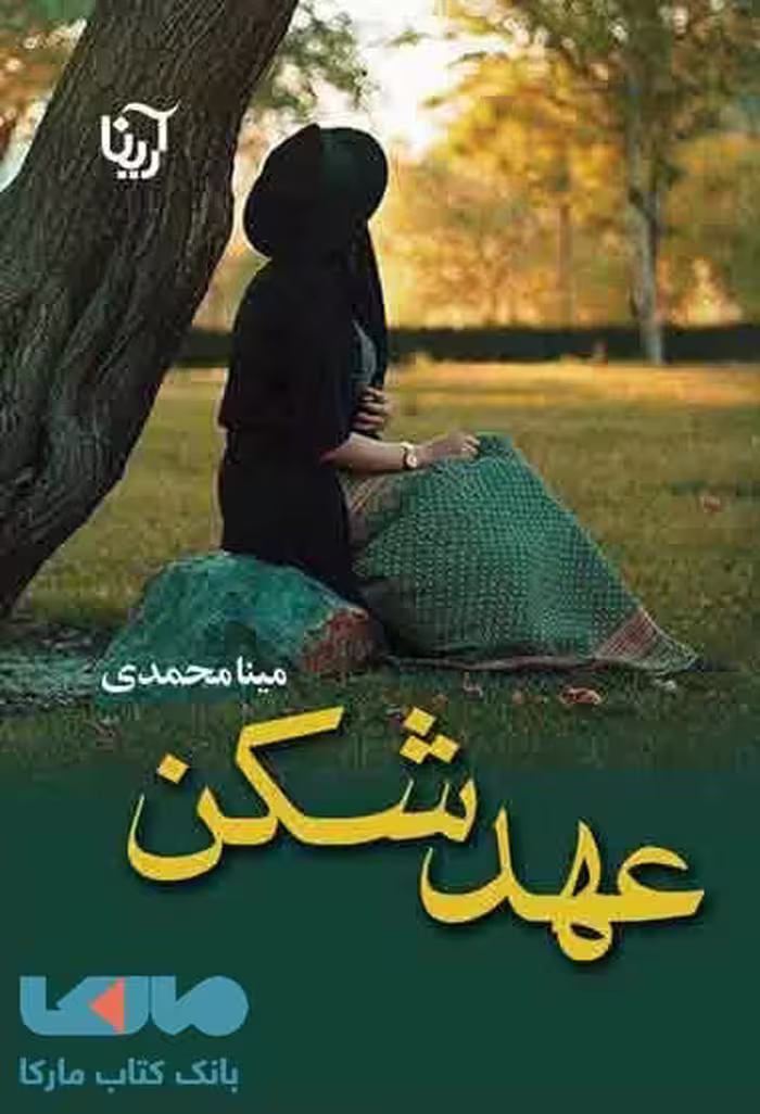عهدشکن نشر علی