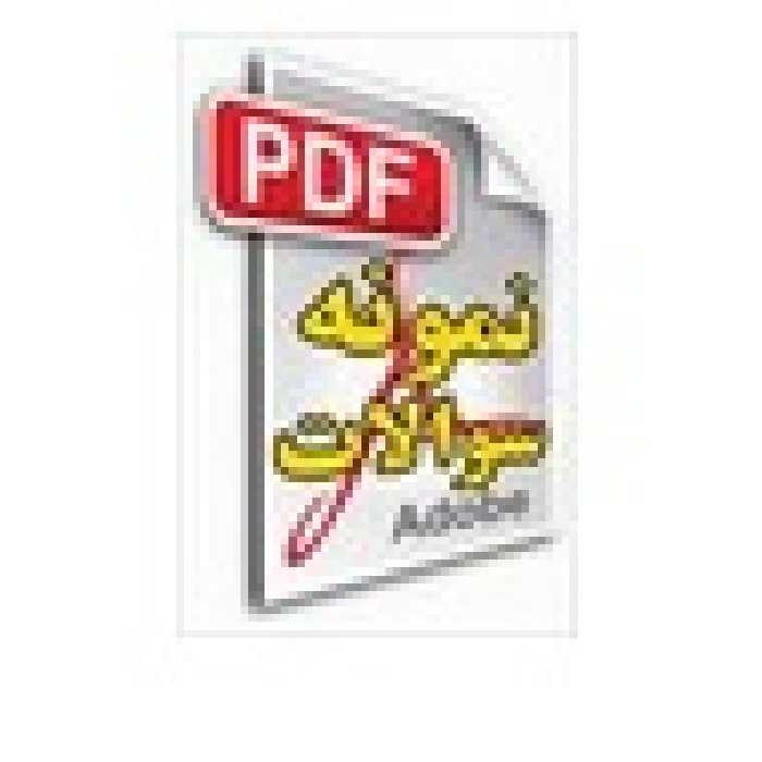 سوالات کارشناس حقوقی آزمون استخدامی دستگاه های اجرایی