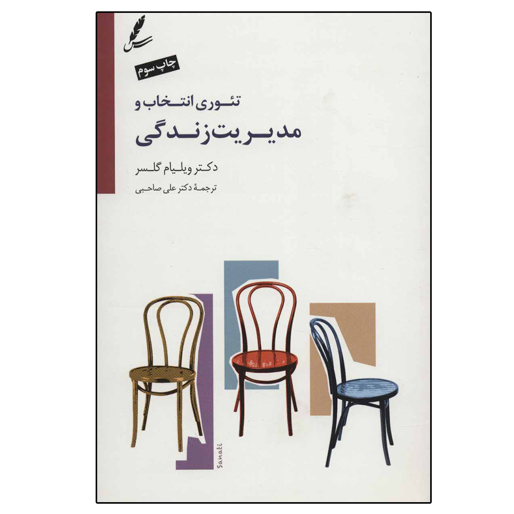 کتاب تئوری انتخاب و مدیریت زندگی اثر ویلیام گلسر نشر سایه سخن