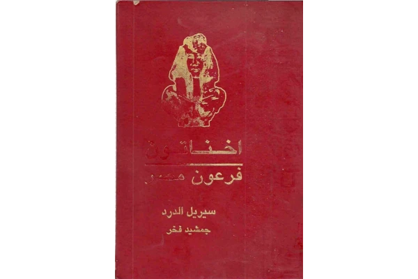 کتاب اخناتون؛ فرعون مصر - کتابخانه مجازی واتیکان