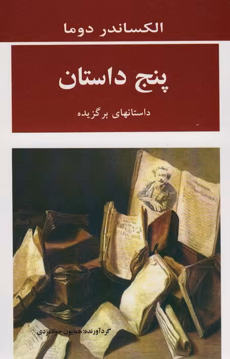پنج داستان (داستانهای برگزیده) - ناشربوک | خرید آنلاین کتاب