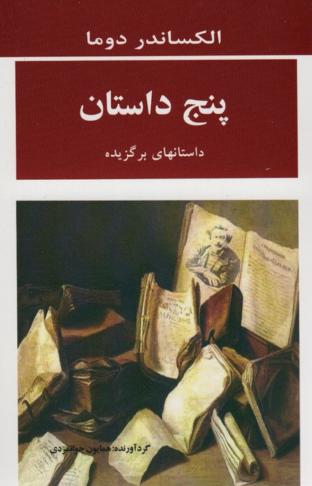 پنج داستان (داستانهای برگزیده) - ناشربوک | خرید آنلاین کتاب