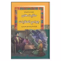 کتاب مجموعه ادبیات کهن 12 حکایت‌های جوامع الحکایات اثر  علی اصغر بشیری انتشارات آرایان