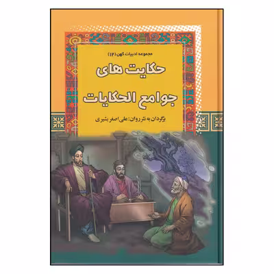 کتاب مجموعه ادبیات کهن 12 حکایت‌های جوامع الحکایات اثر  علی اصغر بشیری انتشارات آرایان