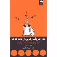 کتاب هنر ظریف رهایی از دغدغه ها اثر مارک منسن انتشارات میلکان - ناشربوک | خرید آنلاین کتاب
