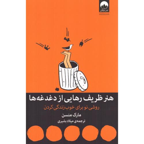 کتاب هنر ظریف رهایی از دغدغه ها اثر مارک منسن انتشارات میلکان - ناشربوک | خرید آنلاین کتاب