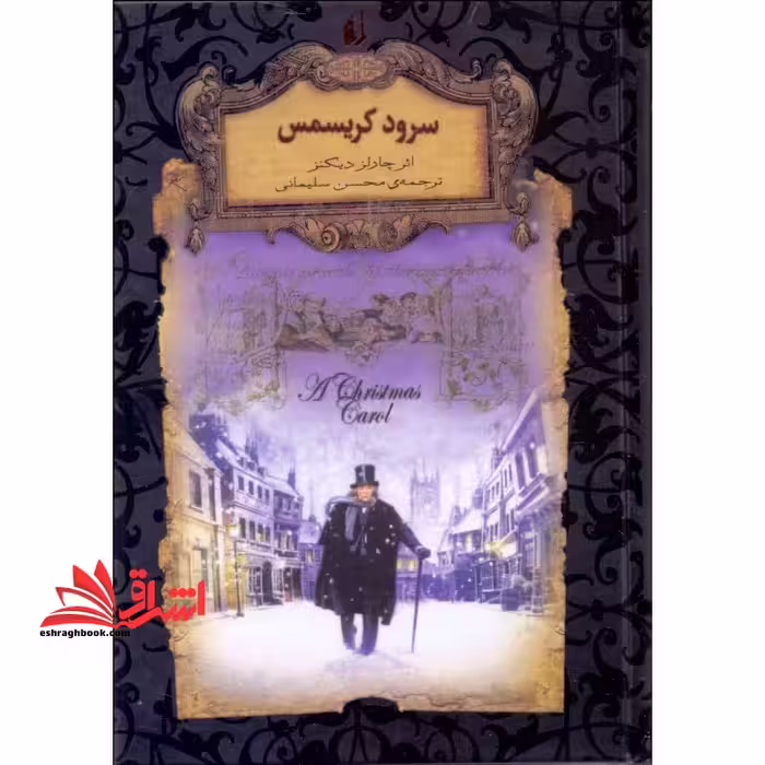 رمانهای جاویدان جهان 1 (سرود کریسمس) ، (لب طلایی) - فروشگاه کتاب اشراق