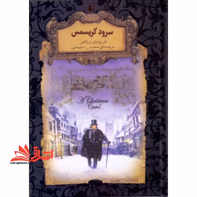 رمانهای جاویدان جهان 1 (سرود کریسمس) ، (لب طلایی) - فروشگاه کتاب اشراق