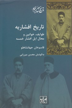 خرید کتاب تاریخ افشاریه؛ طوایف، خوانین و محال ایل افشار خمسه — کتابسرای طه