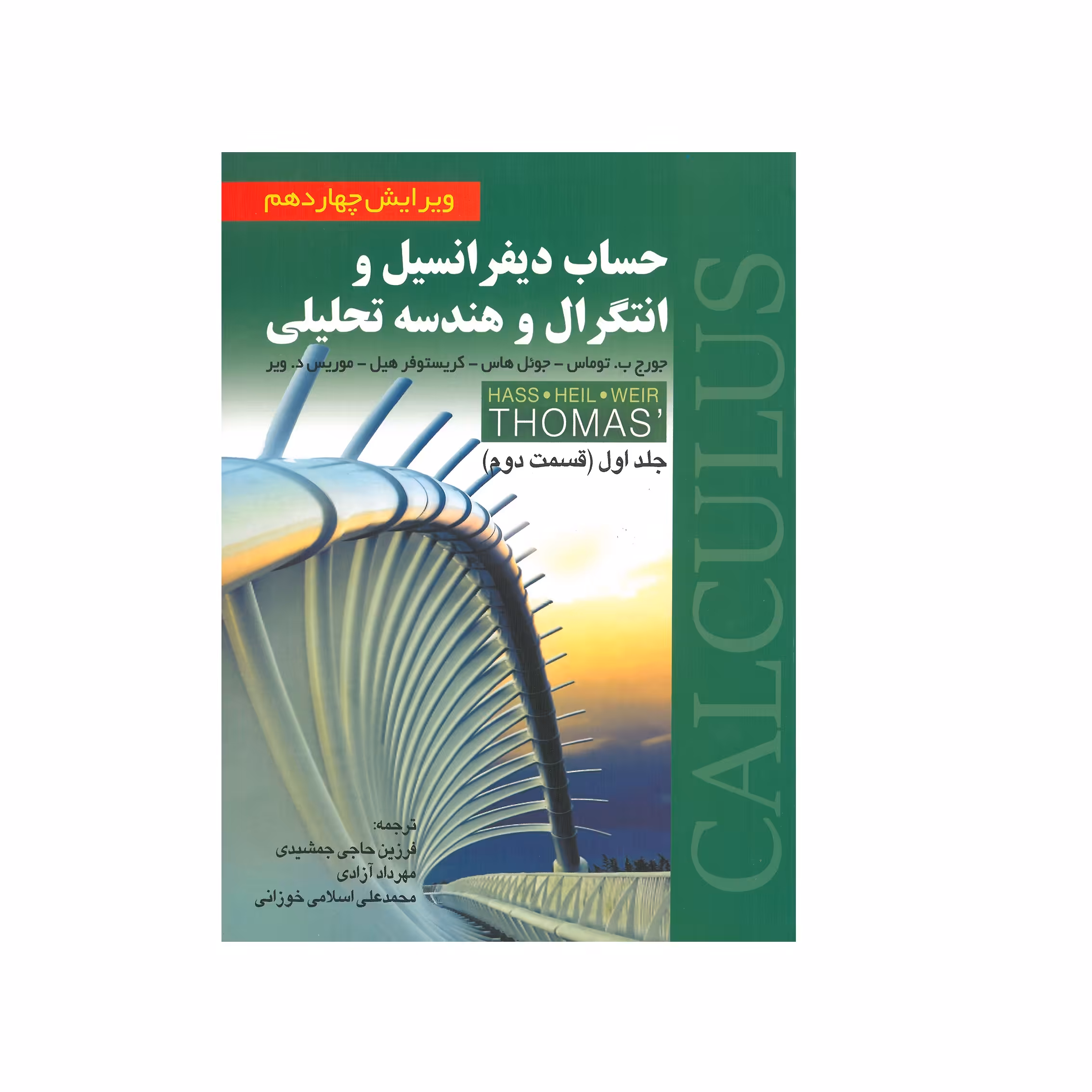 کتاب حساب دیفرانسیل و انتگرال و هندسه تحلیلی قسمت دوم اثر جمعی از نویسندگان انتشارات صفار جلد 1
