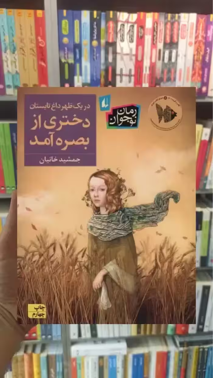 در یک ظهر داغ تابستان دختری از بصره آمد افق