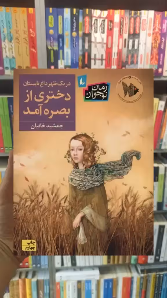 در یک ظهر داغ تابستان دختری از بصره آمد افق