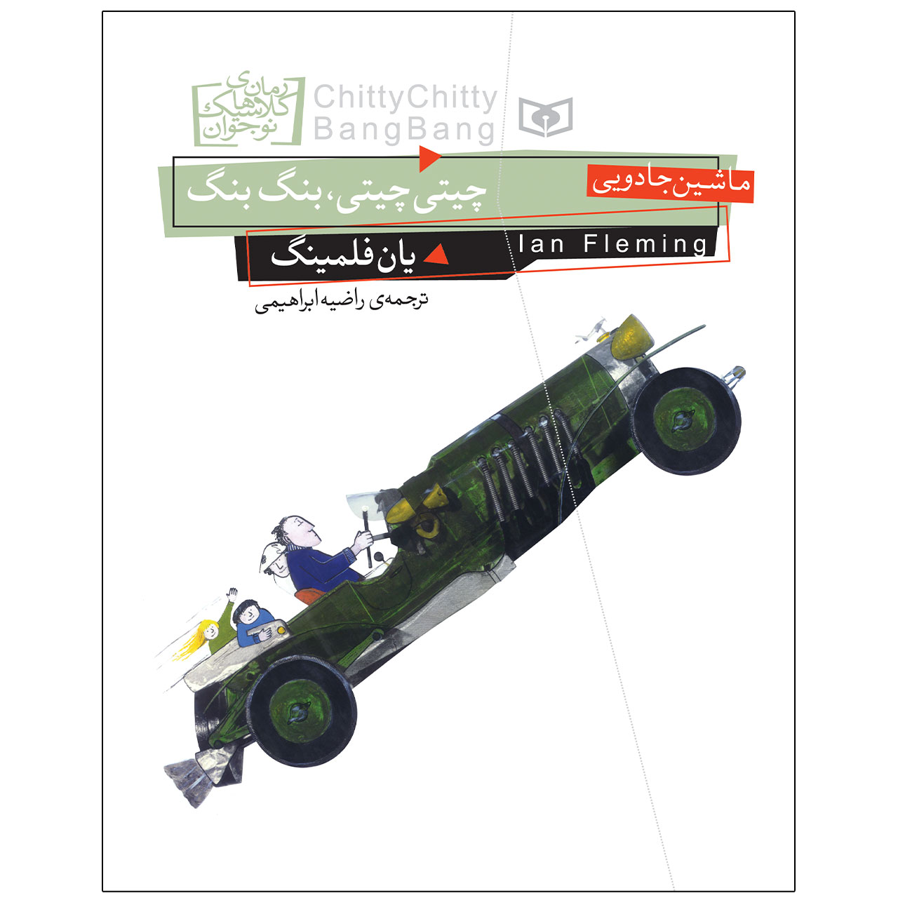 کتاب چيتی چيتی بنگ بنگ اثر یان فلمینگ انتشارات قدیانی