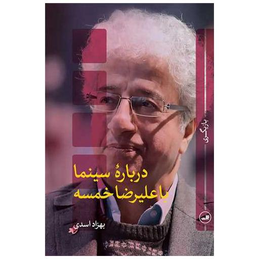 کتاب درباره سینما با علیرضا خمسه اثر بهزاد اسدی