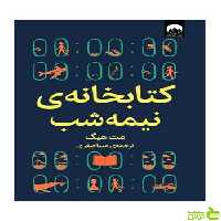 کتابخانه نیمه شب مت هیگ میلکان - سیب ترش - SibTorsh تخفیف ویژه