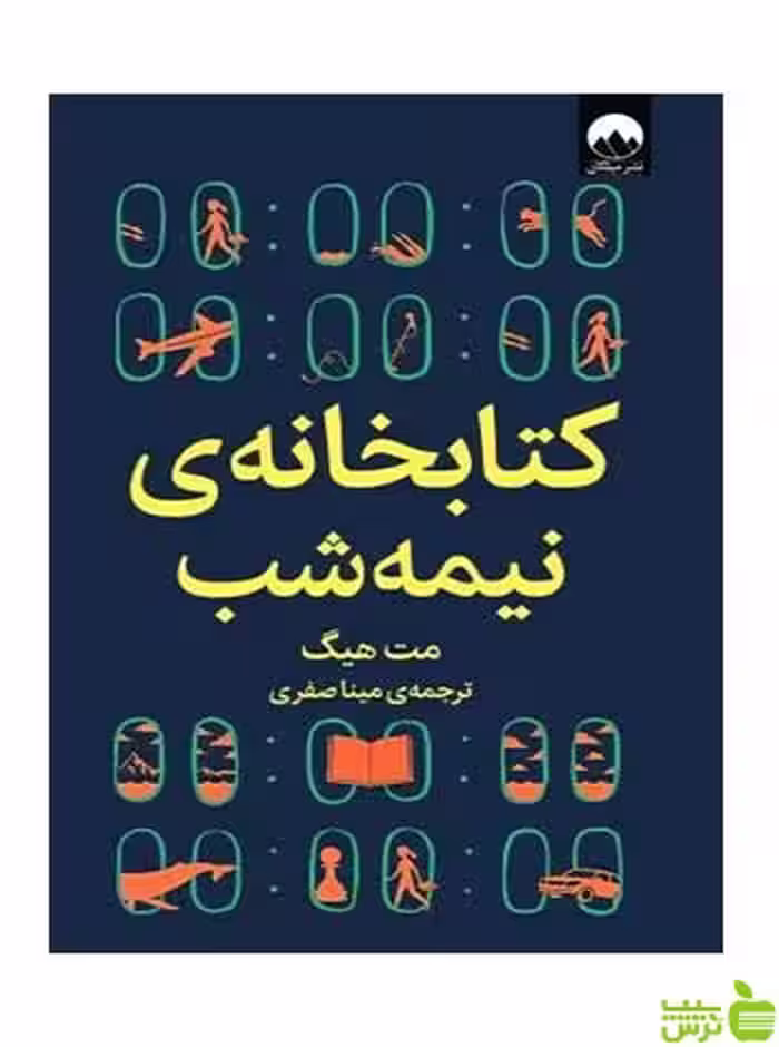 کتابخانه نیمه شب مت هیگ میلکان - سیب ترش - SibTorsh تخفیف ویژه