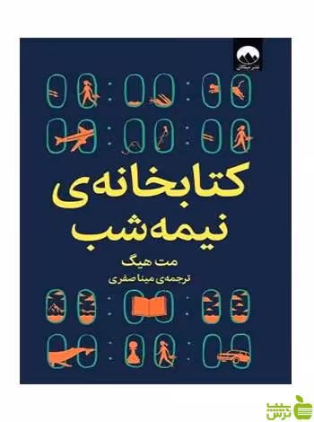 کتابخانه نیمه شب مت هیگ میلکان - سیب ترش - SibTorsh تخفیف ویژه