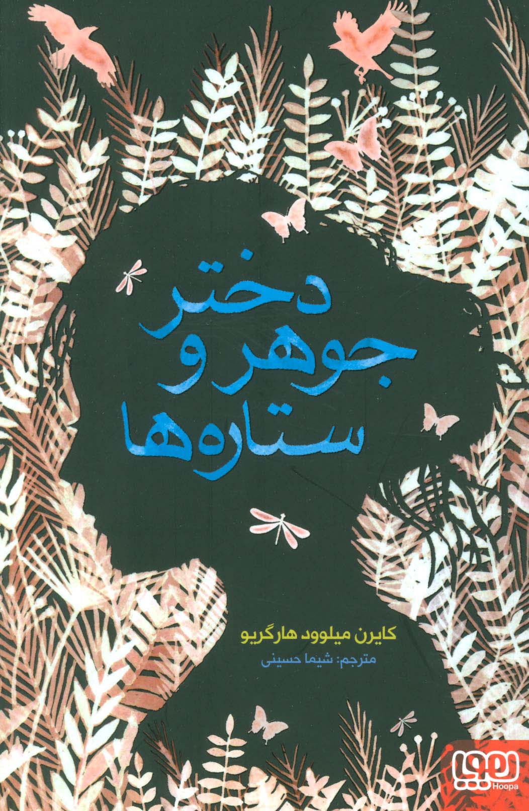 دختر جوهر و ستاره ها - ناشربوک | خرید آنلاین کتاب