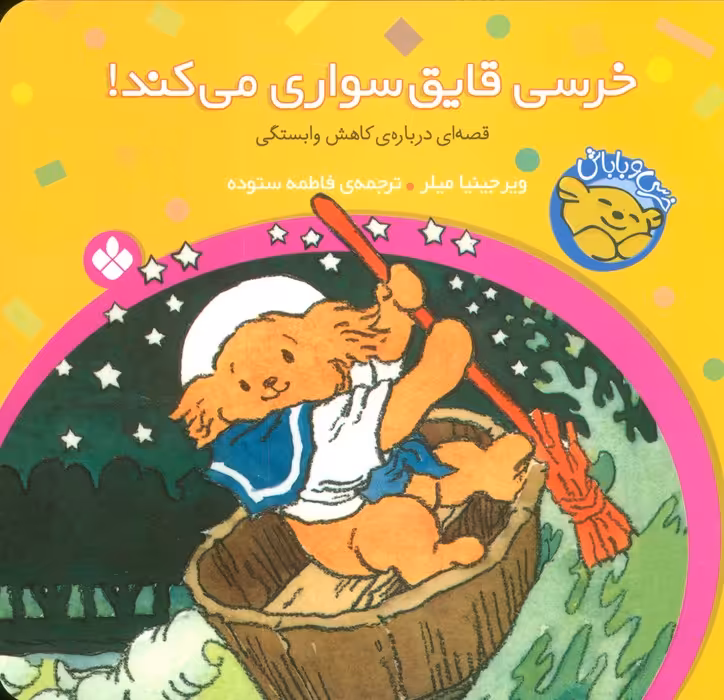 خرسی و باباش (خرسی،قایق سواری می کند!) - ناشربوک | خرید آنلاین کتاب