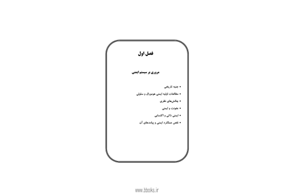 ایمنولوژی کوبای 🔬 - کتابخانه مجازی واتیکان