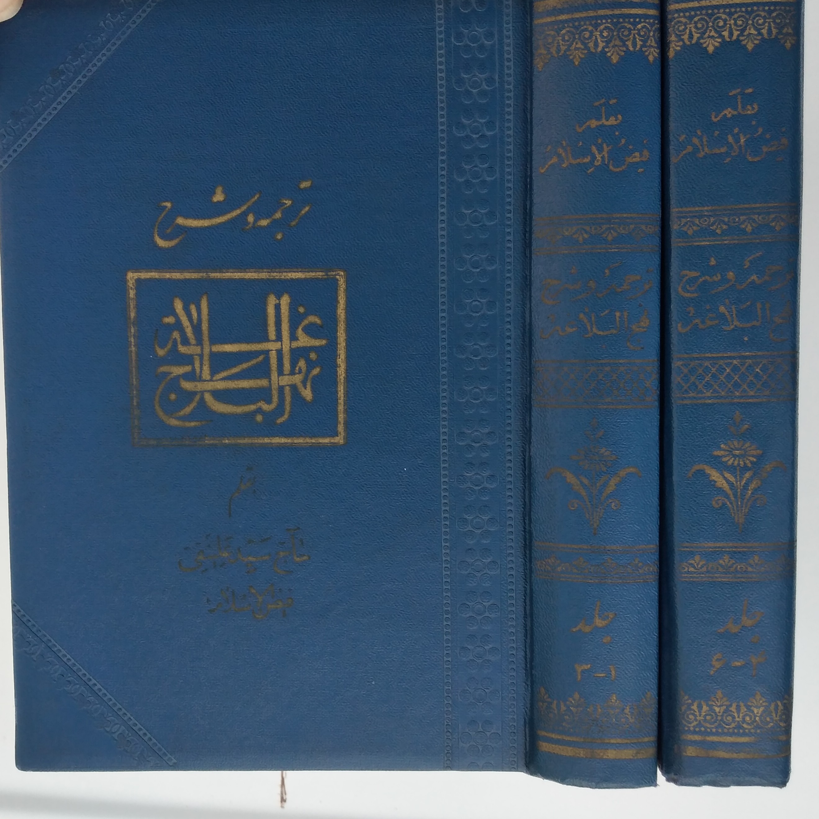 کتاب ترجمه و شرح نهج البلاغه  چاپ 1326 شمسی 