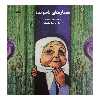 کتاب مهمان های ناخوانده اثر فریده فرجام انتشارات کانون پرورش فکری کودکان و نوجوانان