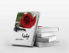PDF نسخه کامل رمان یلدا از مرتضی مودب در ژانر عاشقانه؛اجتماعی و غمگین