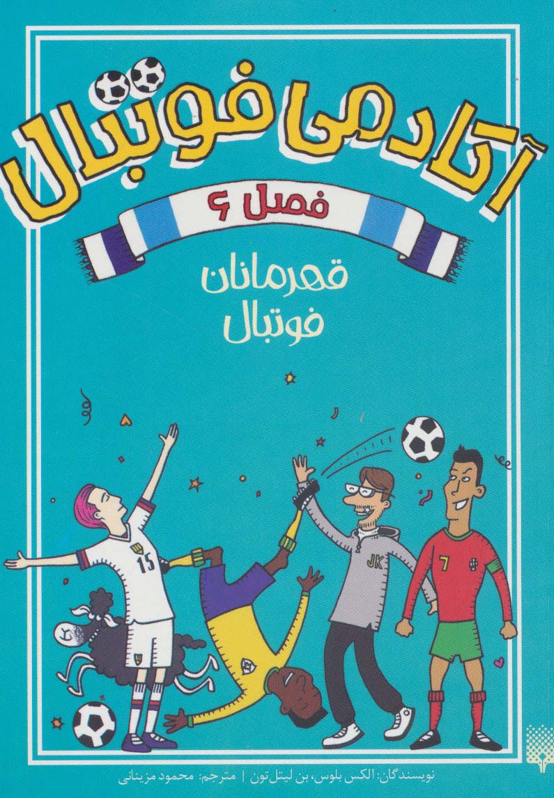 آکادمی فوتبال فصل 6 (قهرمانان فوتبال) - ناشربوک | خرید آنلاین کتاب