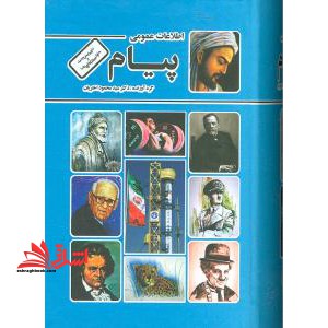 اطلاعات عمومی پیام - فروشگاه کتاب اشراق