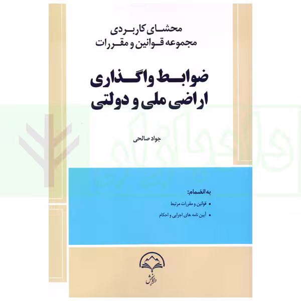 محشای کاربردی مجموعه قوانین و مقررات ضوابط واگذاری اراضی ملی و دولتی | صالحی